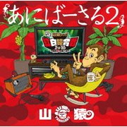 あにばーさる2 ~山猿だョ ! ! 今年も勝手に紅白猿合戦2016 あの夢への第二歩~