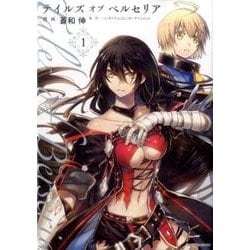 テイルズオブベルセリア 1（IDコミックス REXコミックス） [コミック]