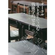 オーラルヒストリーで読む戦後学校建築―いかにして学校は計画されてきたか [単行本]