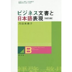 ビジネス文書と日本語表現―正しい美しい日本語で相手の心をつかむ 改訂2版 [単行本]