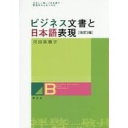 ビジネス文書と日本語表現―正しい美しい日本語で相手の心をつかむ 改訂2版 [単行本]