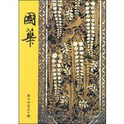國華　１４５８号 [文庫]