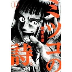 ミツコの詩<１>(ビッグ コミックス) [コミック]