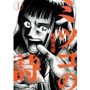 ミツコの詩<１>(ビッグ コミックス) [コミック]