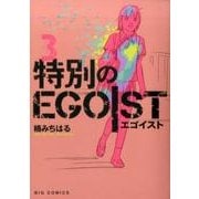 特別のEGOIST<３>(ビッグ コミックス) [コミック]