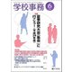 学校事務 2017年 06月号 [雑誌]