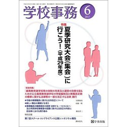 学校事務 2017年 06月号 [雑誌]