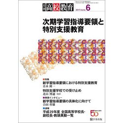 月刊 高校教育 2017年 06月号 [雑誌]