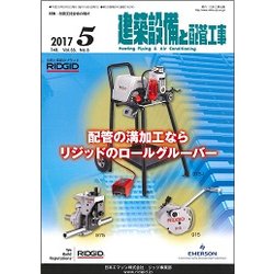 建築設備と配管工事 2017年 05月号 [雑誌]