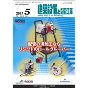 建築設備と配管工事 2017年 05月号 [雑誌]