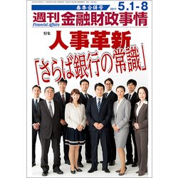 週刊金融財政事情 2017年 5/8号 [雑誌]