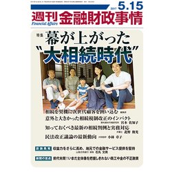 週刊金融財政事情 2017年 5/15号 [雑誌]