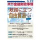 週刊金融財政事情 2017年 5/22号 [雑誌]