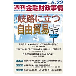週刊金融財政事情 2017年 5/22号 [雑誌]