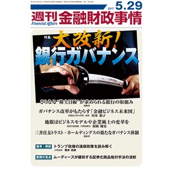 週刊金融財政事情 2017年 5/29号 [雑誌]