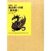 豪華版「魔法使いの嫁 銀糸篇」 [単行本]