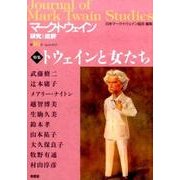 マーク・トウェイン研究と批評 第16号 [単行本]