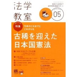 法学教室 2017年 05月号 [雑誌]