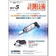 計測技術 2017年 05月号 [雑誌]