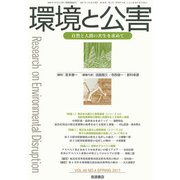 環境と公害 2017年 04月号 [雑誌]