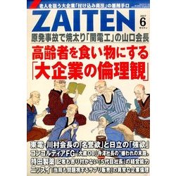ZAITEN (財界展望) 2017年 06月号 [雑誌]