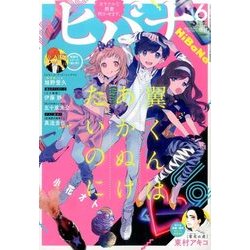 ヒバナ 2017年 6/10号 [雑誌]
