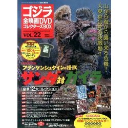 ゴジラ全映画DVDコレクターズBOX 2017年 5/16号 [雑誌]