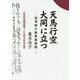 天馬行空大同に立つ―福澤桃介論策集解題 [単行本]
