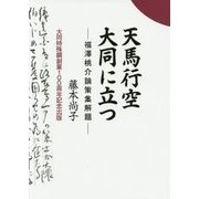 天馬行空大同に立つ―福澤桃介論策集解題 [単行本]