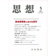 思想 2017年 05月号 [雑誌]