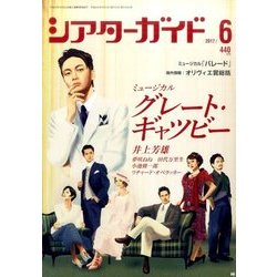 シアターガイド 2017年 06月号 [雑誌]