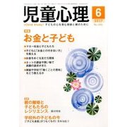 児童心理 2017年 06月号 [雑誌]