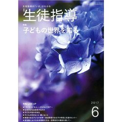 月刊 生徒指導 2017年 06月号 [雑誌]