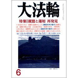 大法輪 2017年 06月号 [雑誌]
