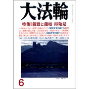 大法輪 2017年 06月号 [雑誌]