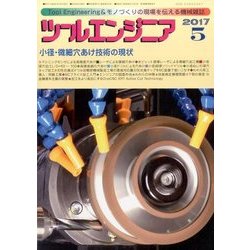 ツールエンジニア 2017年 05月号 [雑誌]