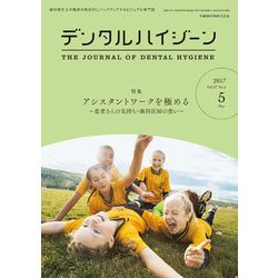 デンタルハイジーン 2017年 05月号 [雑誌]
