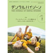 デンタルハイジーン 2017年 05月号 [雑誌]