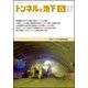 トンネルと地下 2017年 05月号 [雑誌]
