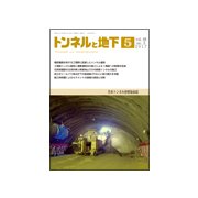 トンネルと地下 2017年 05月号 [雑誌]