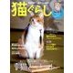 猫ぐらし 2017年 06月号 [雑誌]