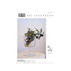 THE INVENTION (ザインベンション) 発明 2017年 05月号 [雑誌]