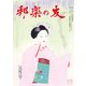 邦楽の友 2017年 05月号 [雑誌]