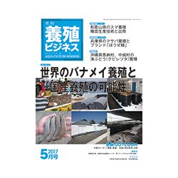 養殖ビジネス 2017年 05月号 [雑誌]