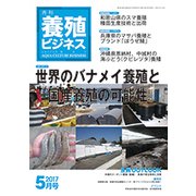 養殖ビジネス 2017年 05月号 [雑誌]