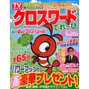 クロスワードてれ～び2017 春のドラマスペシャル 2017年 6/10号 [雑誌]