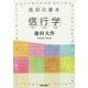信仰の基本「信行学」 [単行本]