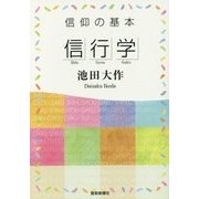 信仰の基本「信行学」 [単行本]