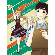 おうちでごはん 10（バンブー・コミックス） [コミック]
