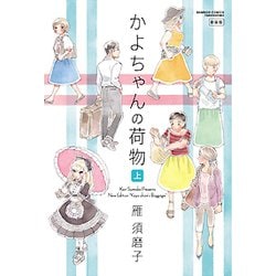 かよちゃんの荷物 上 新装版（バンブー・コミックス） [コミック]